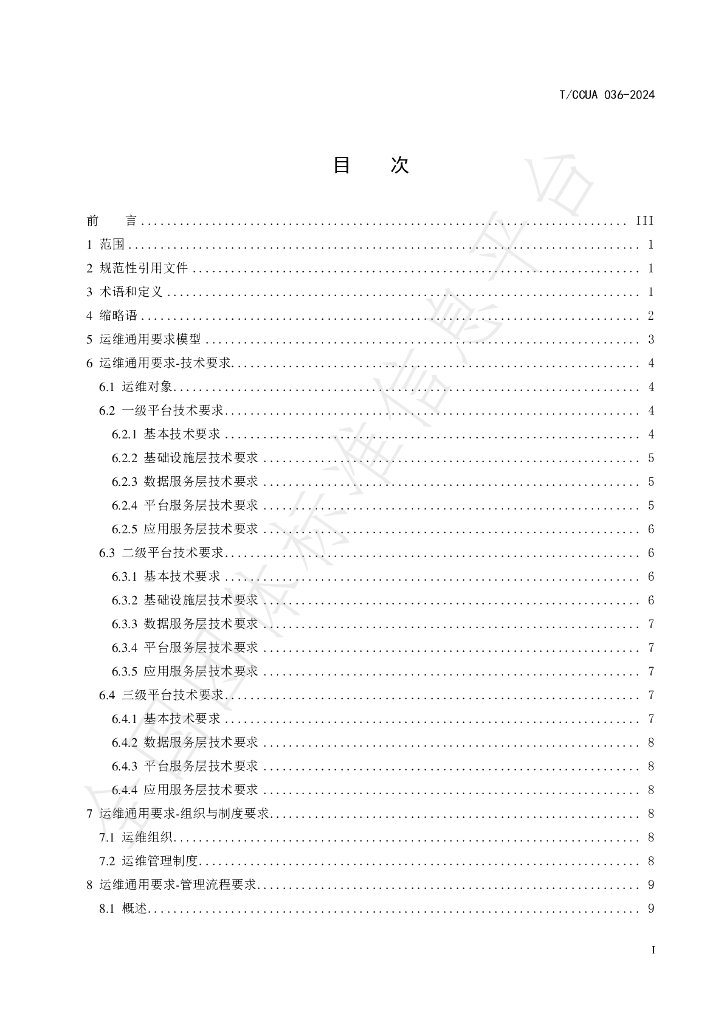 T/CCUA 036-2024 标准预览