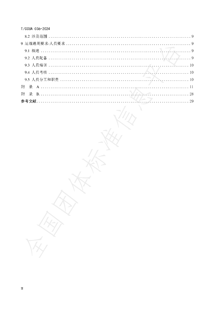 T/CCUA 036-2024 标准预览
