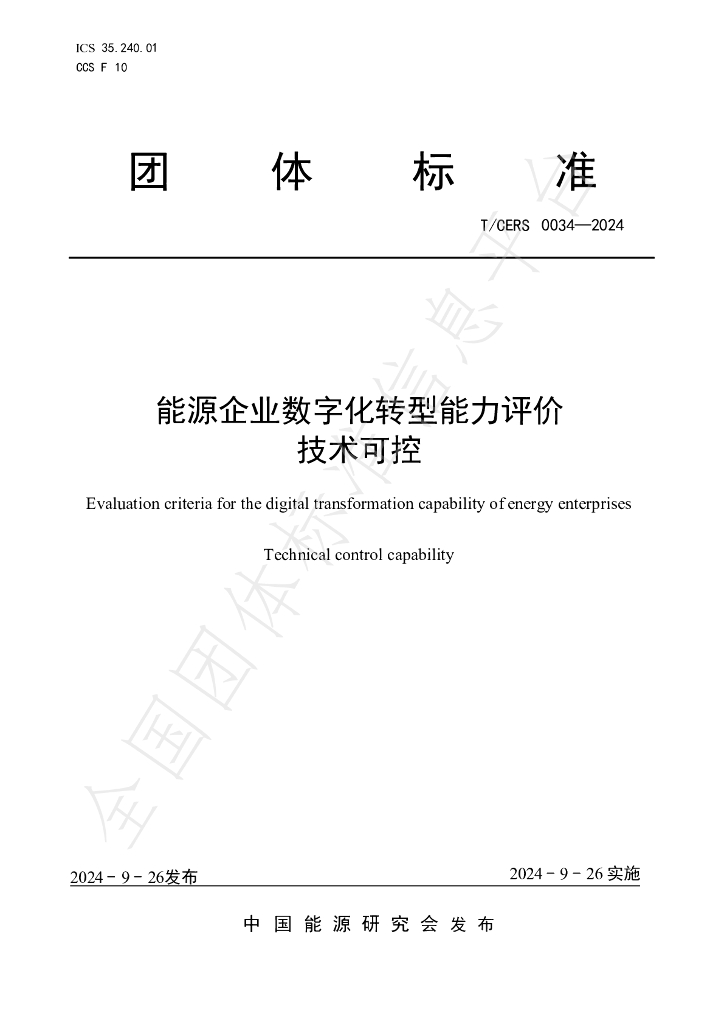 T/CERS 0034-2024 标准预览
