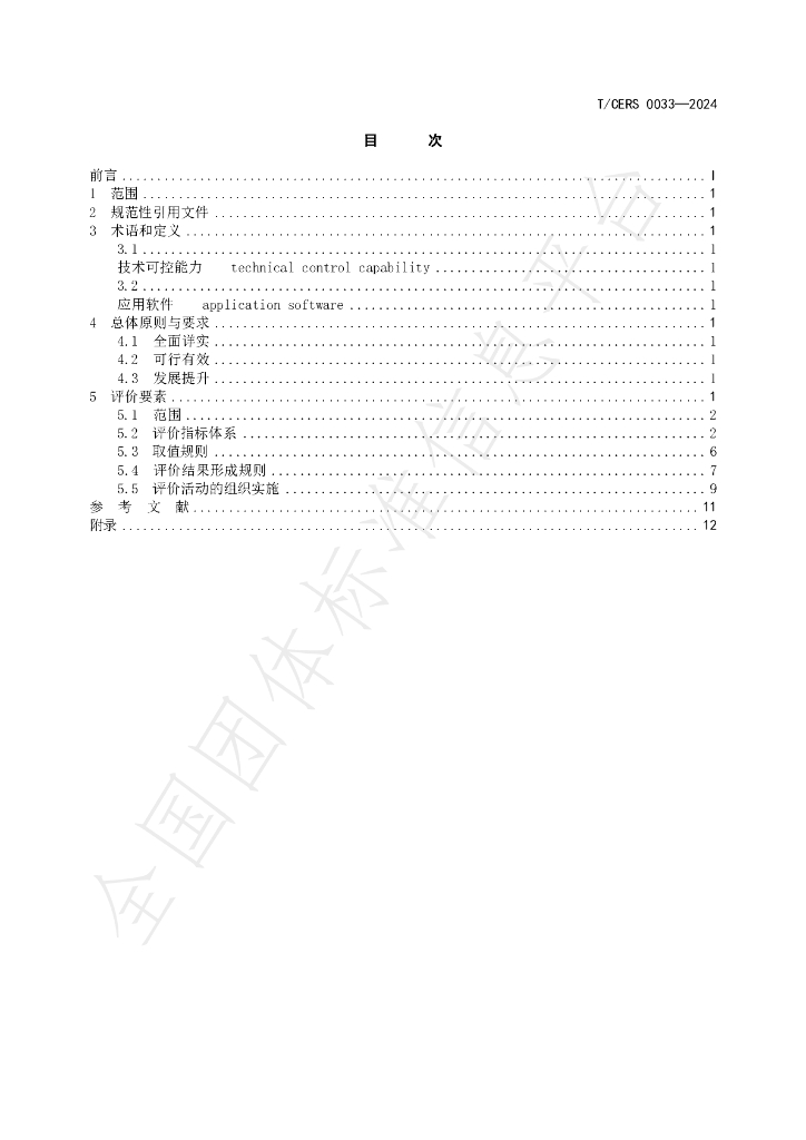 T/CERS 0034-2024 标准预览