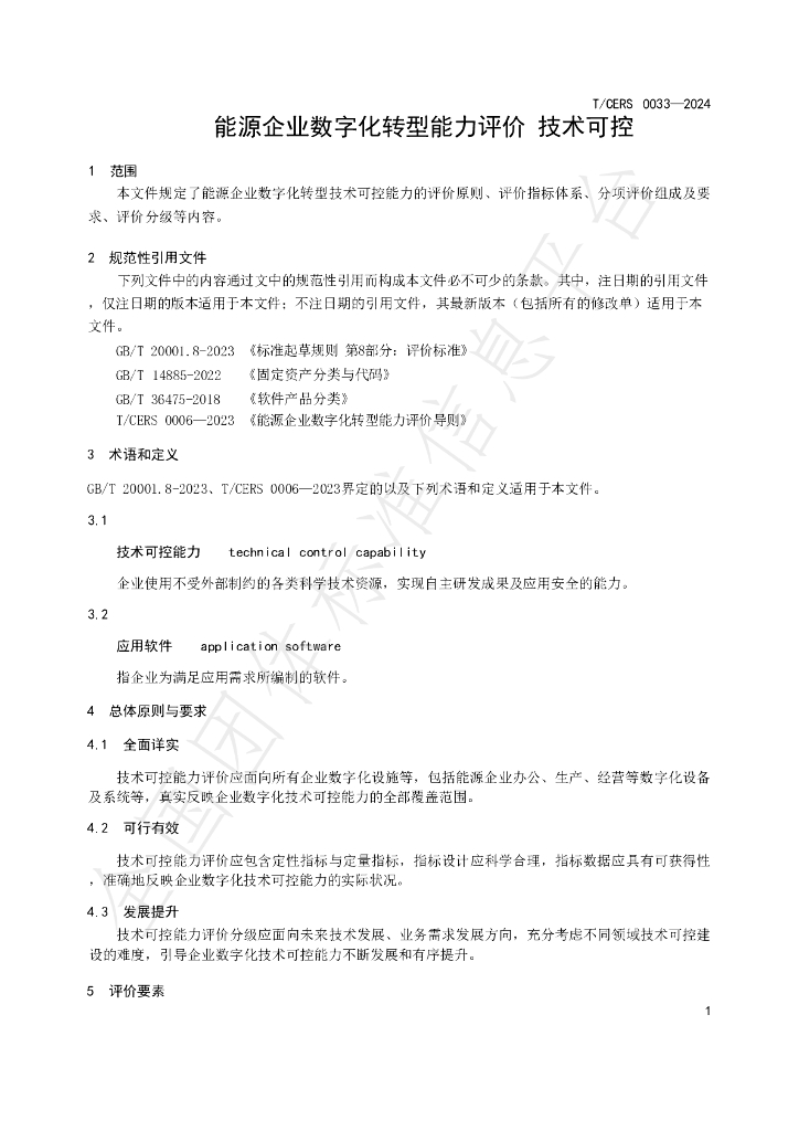 T/CERS 0034-2024 标准预览