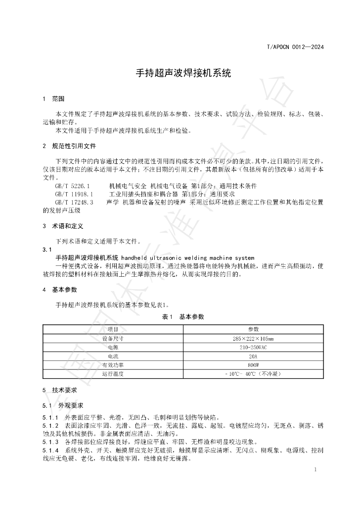 T/APOCN 0012-2024 标准预览