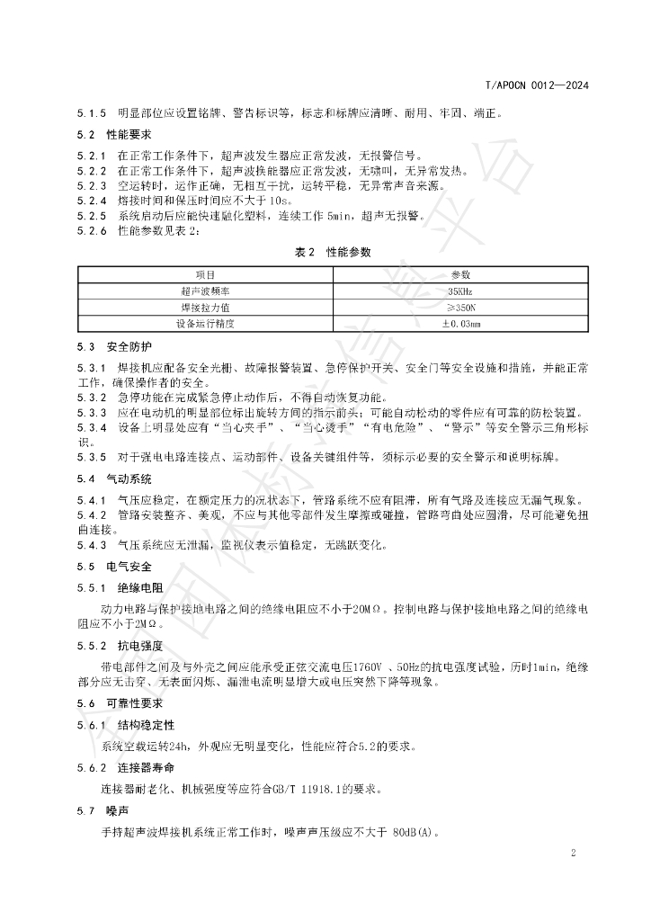 T/APOCN 0012-2024 标准预览
