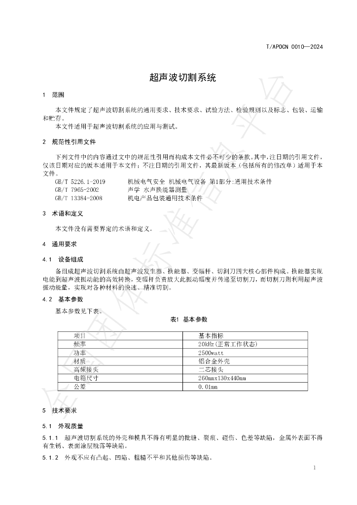 T/APOCN 0010-2024 标准预览