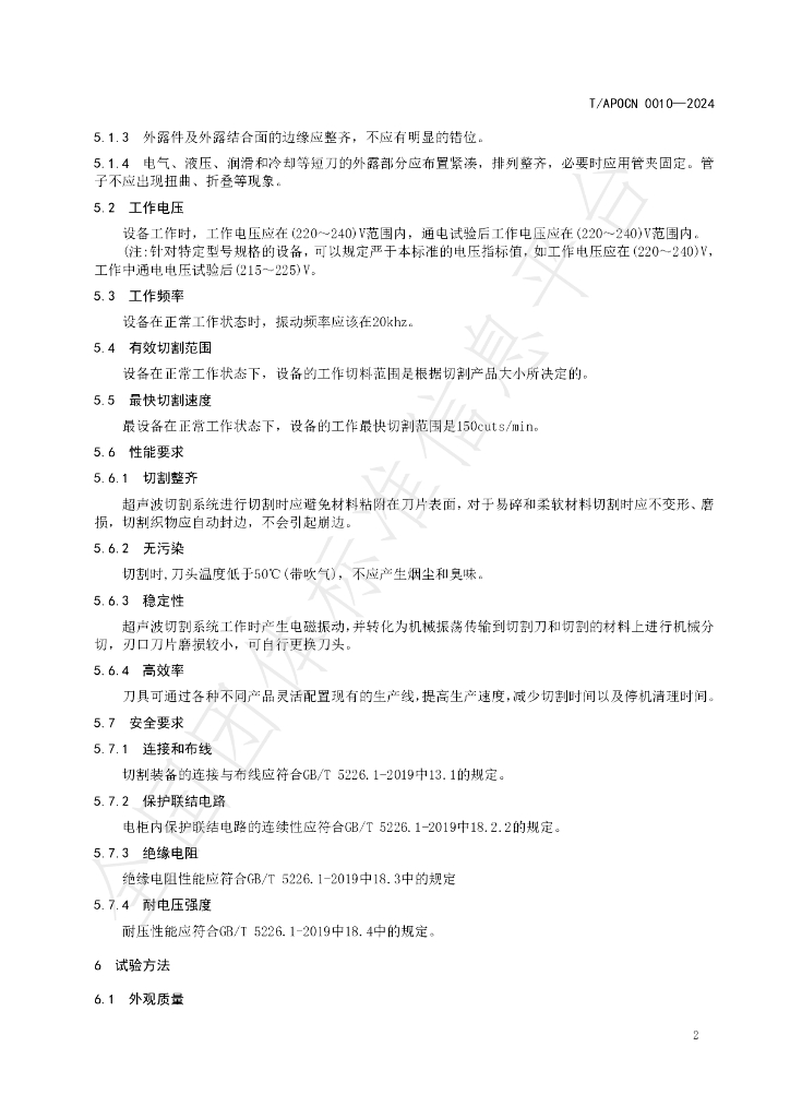 T/APOCN 0010-2024 标准预览