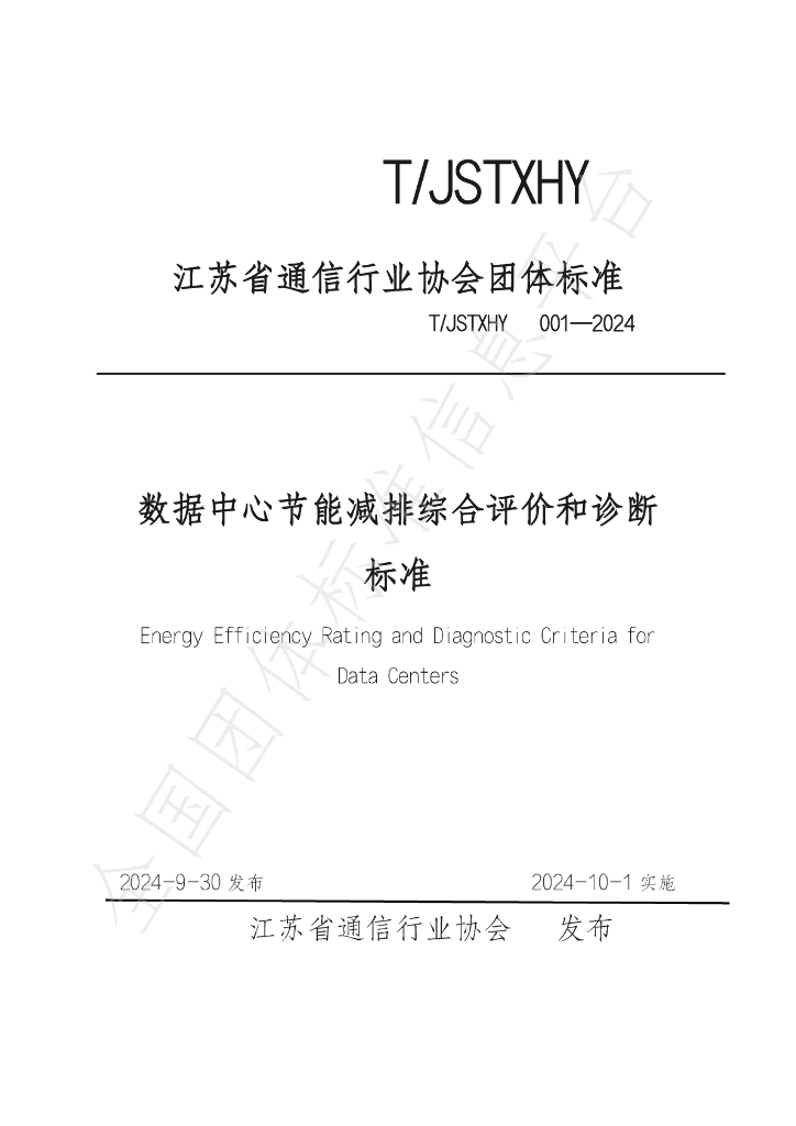 T/JSTXHY 001-2024 标准预览