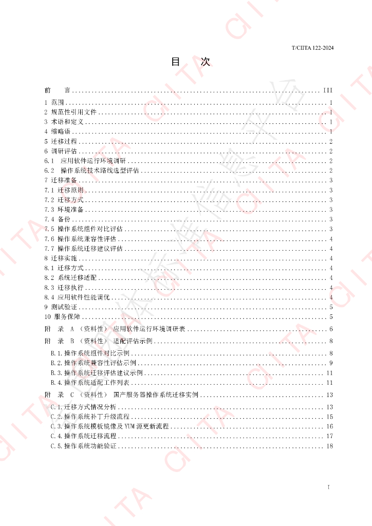 T/CIITA 122-2024 标准预览