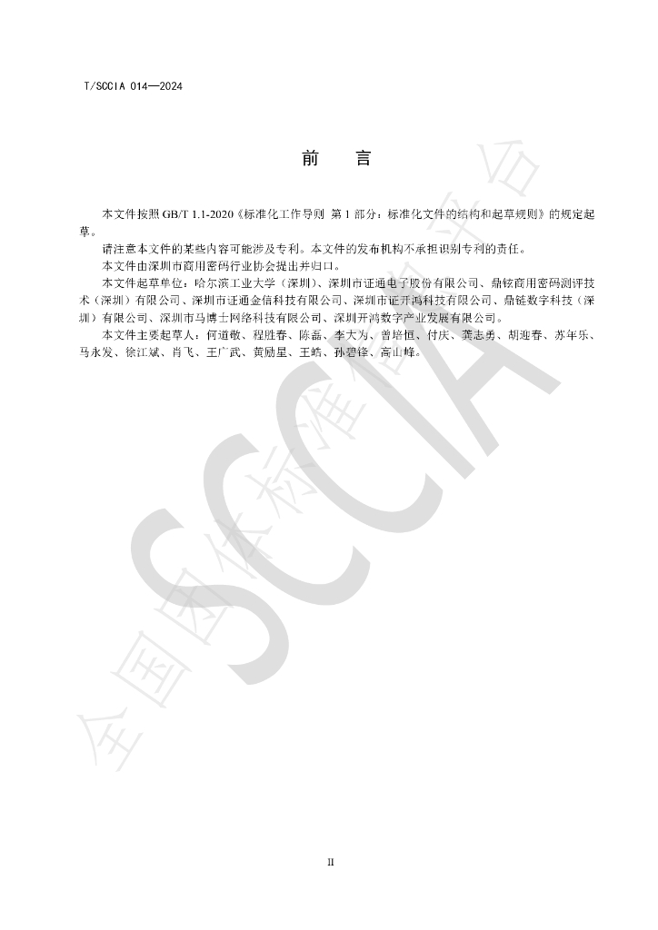 T/SCCIA 014-2024 标准预览