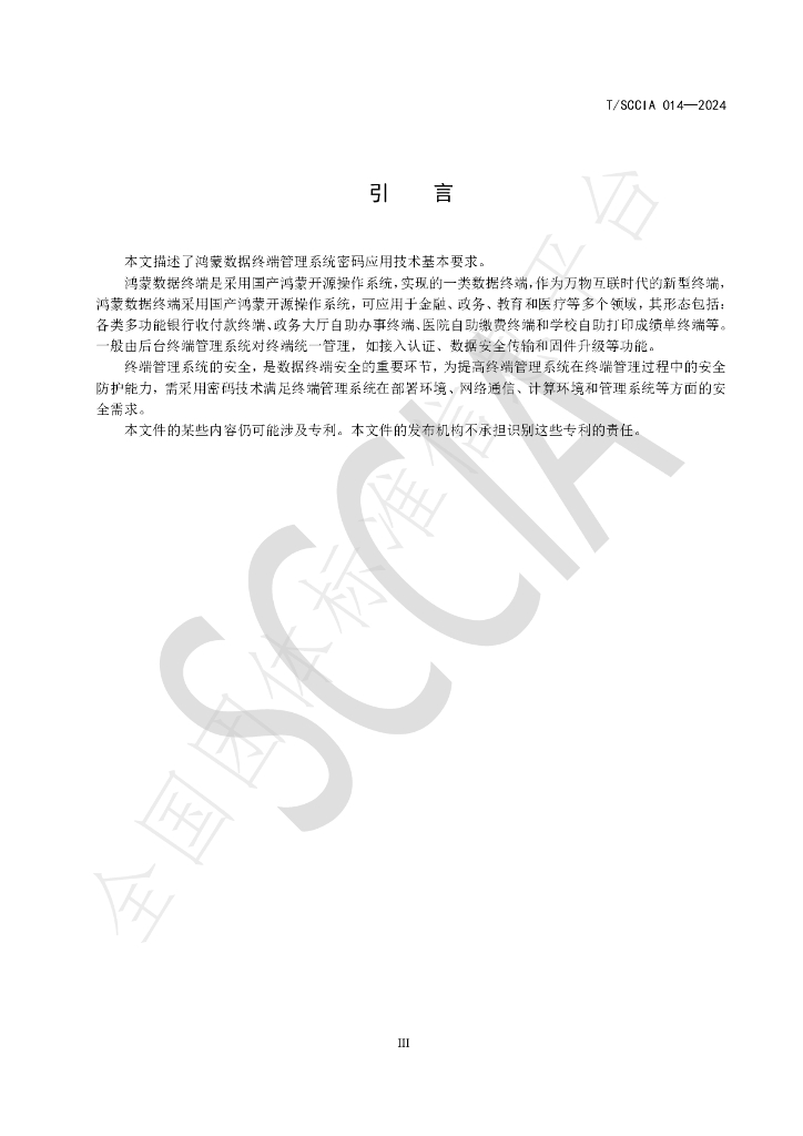 T/SCCIA 014-2024 标准预览