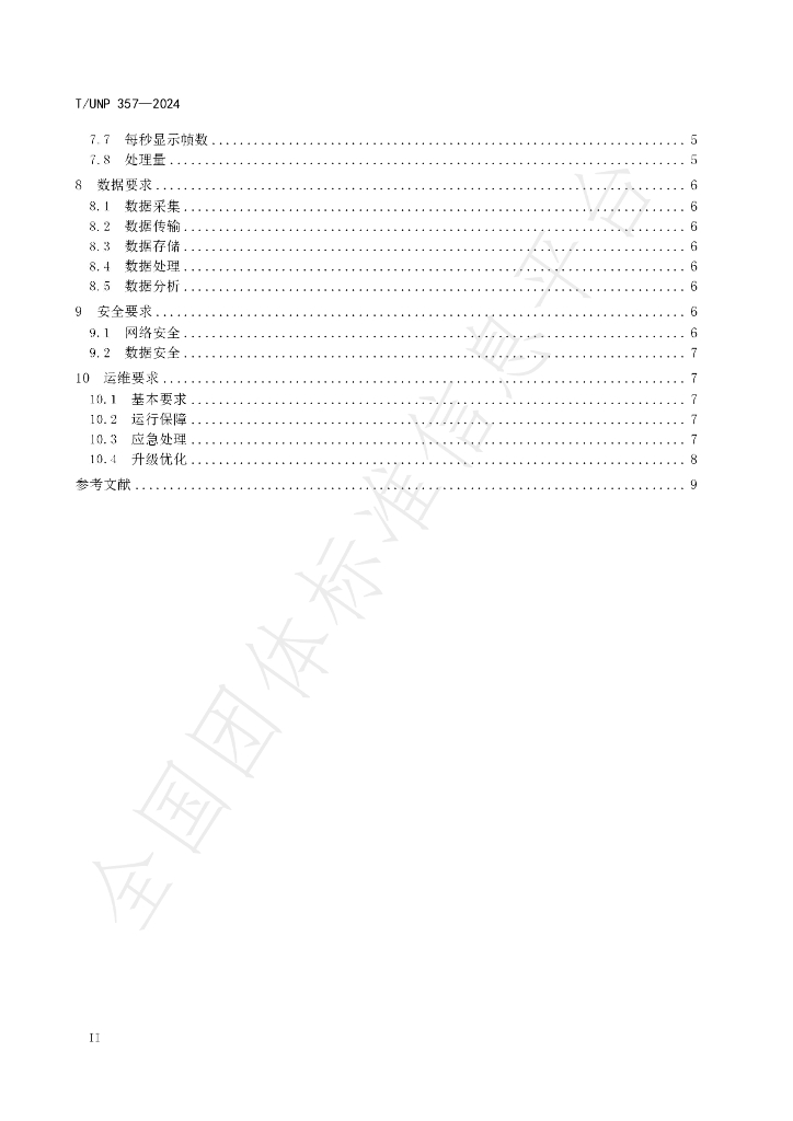 T/UNP 357-2024 标准预览
