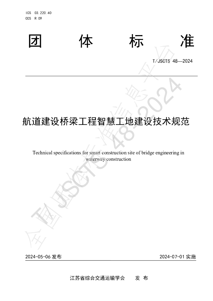 T/JSCTS 48-2024 标准预览