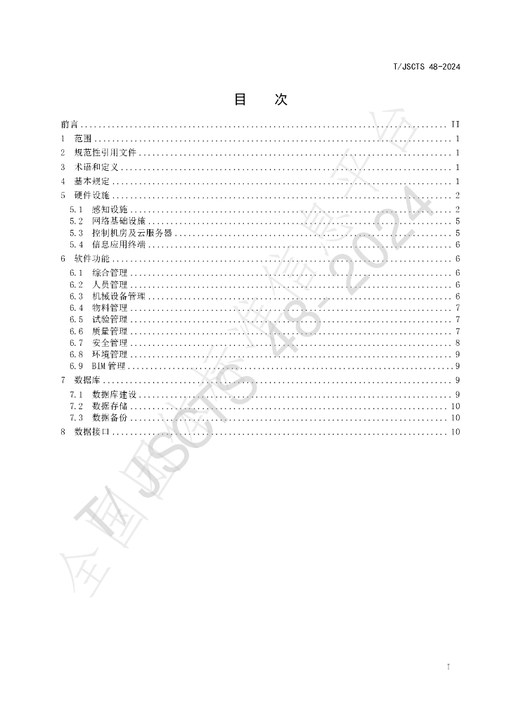 T/JSCTS 48-2024 标准预览