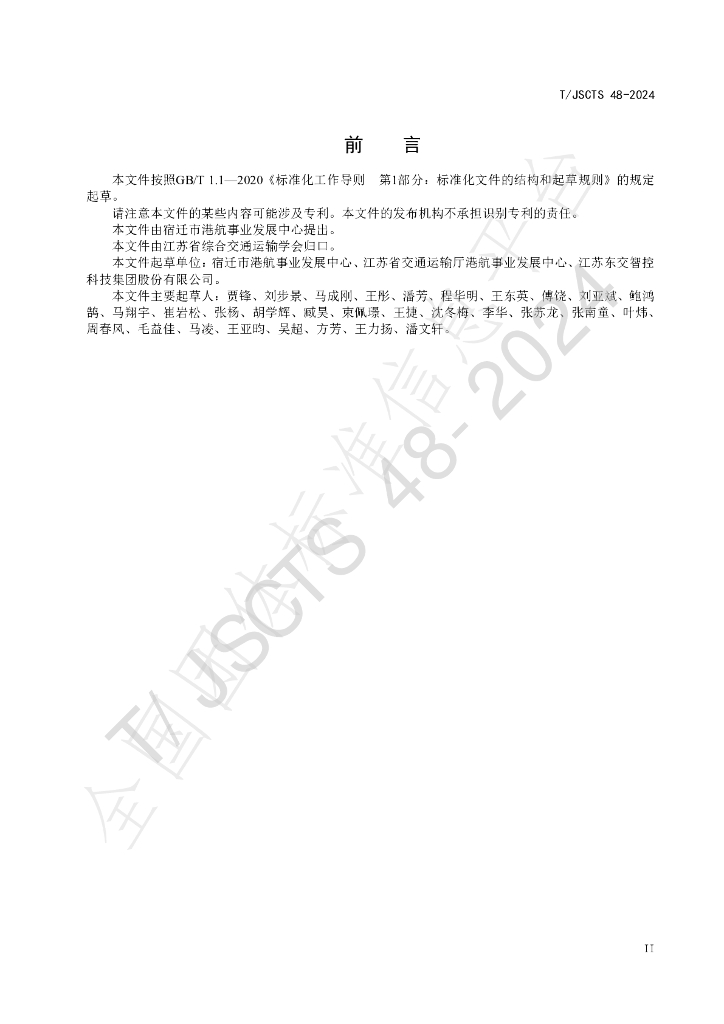 T/JSCTS 48-2024 标准预览