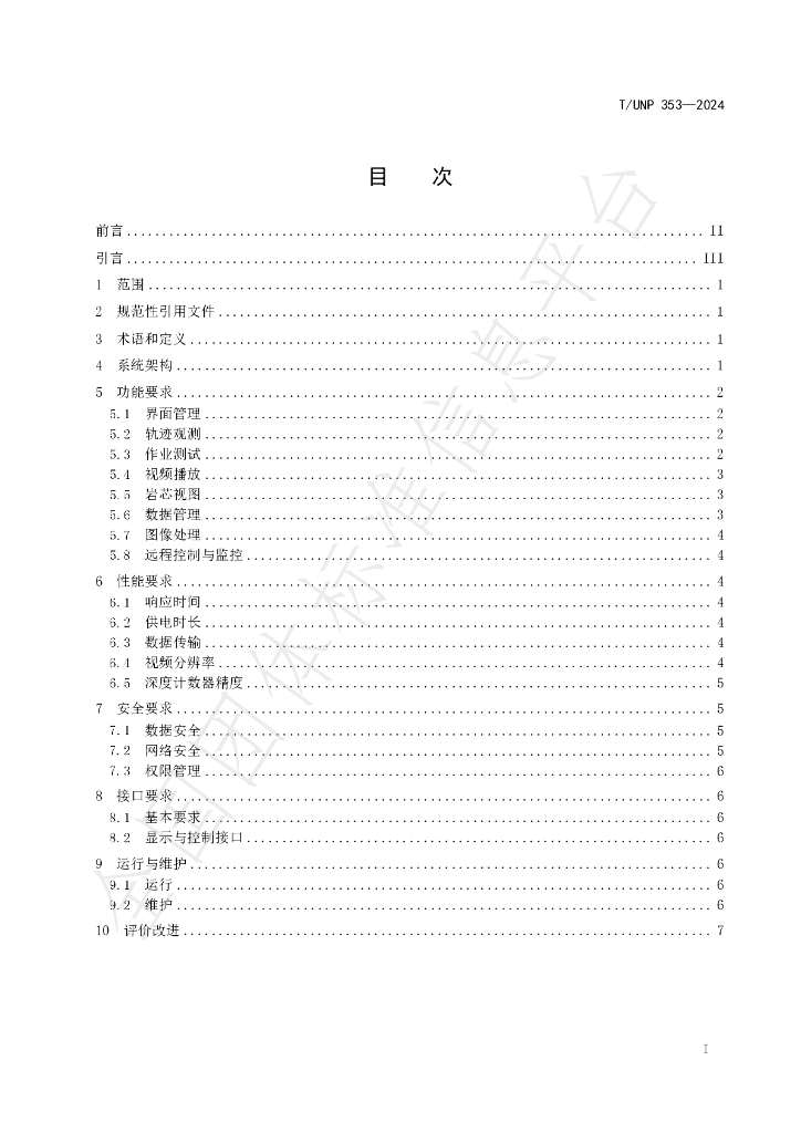 T/UNP 353-2024 标准预览