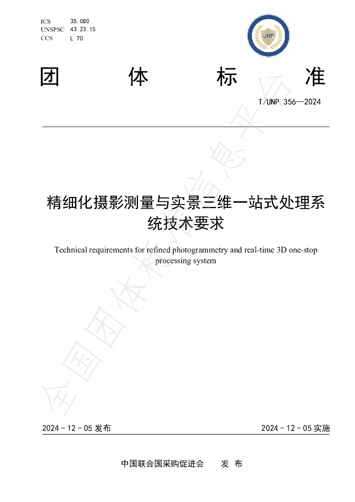 T/UNP 356-2024 标准预览