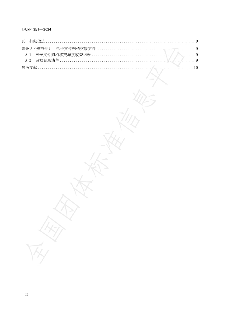 T/UNP 351-2024 标准预览