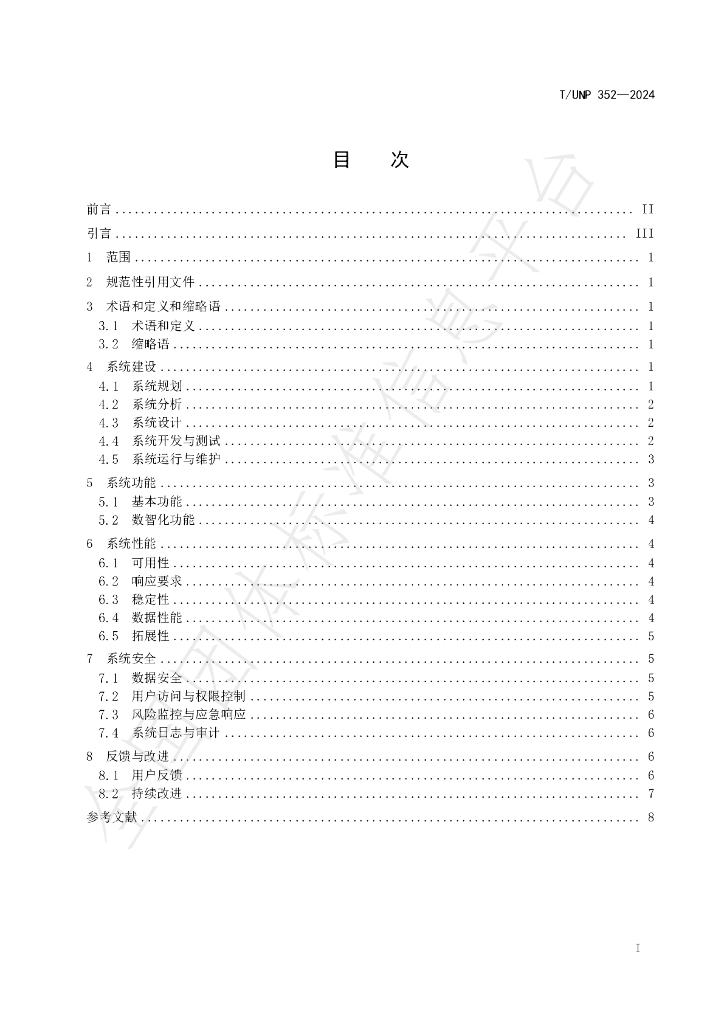 T/UNP 352-2024 标准预览