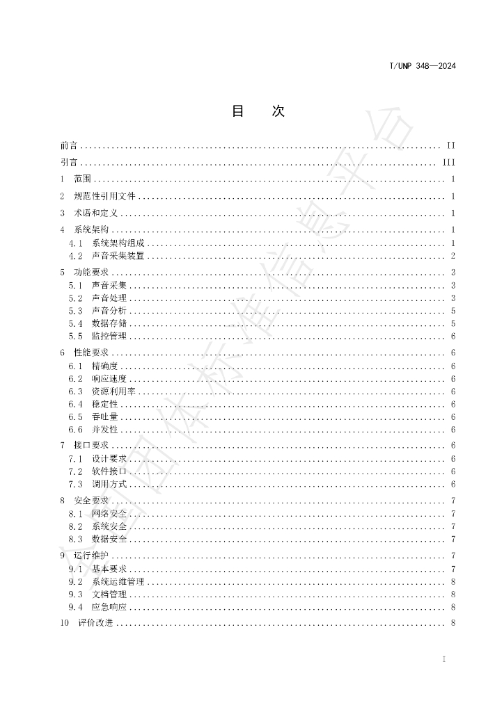 T/UNP 348-2024 标准预览