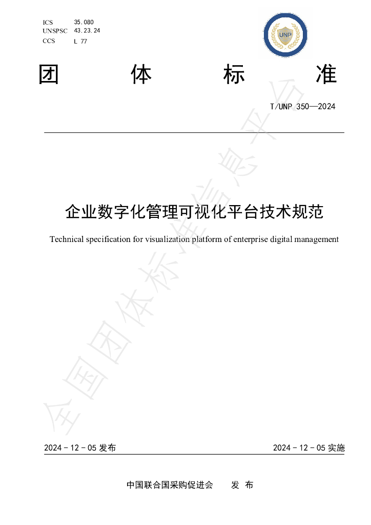 T/UNP 350-2024 标准预览