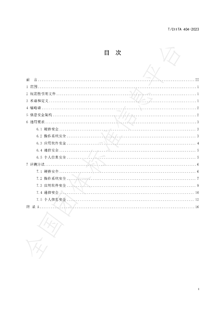 T/CIITA 404-2023 标准预览