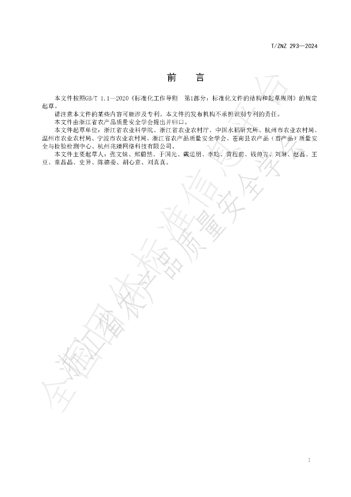 T/ZNZ 293-2024 标准预览