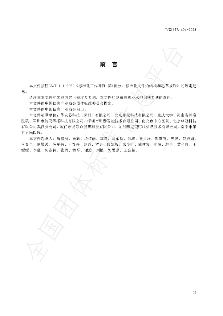 T/CIITA 404-2023 标准预览