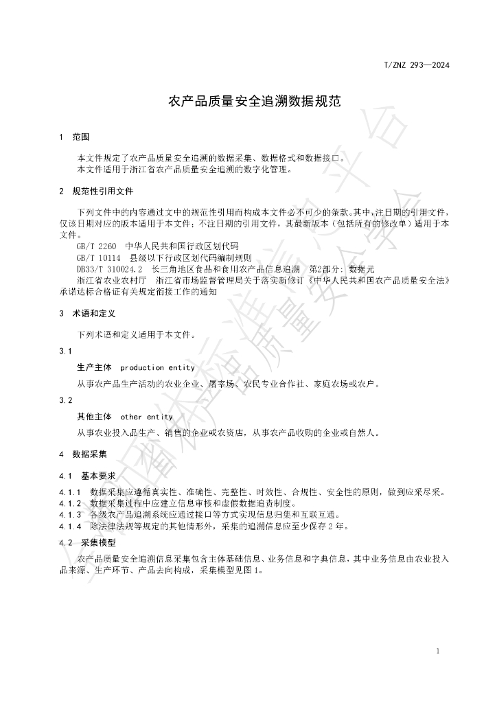 T/ZNZ 293-2024 标准预览