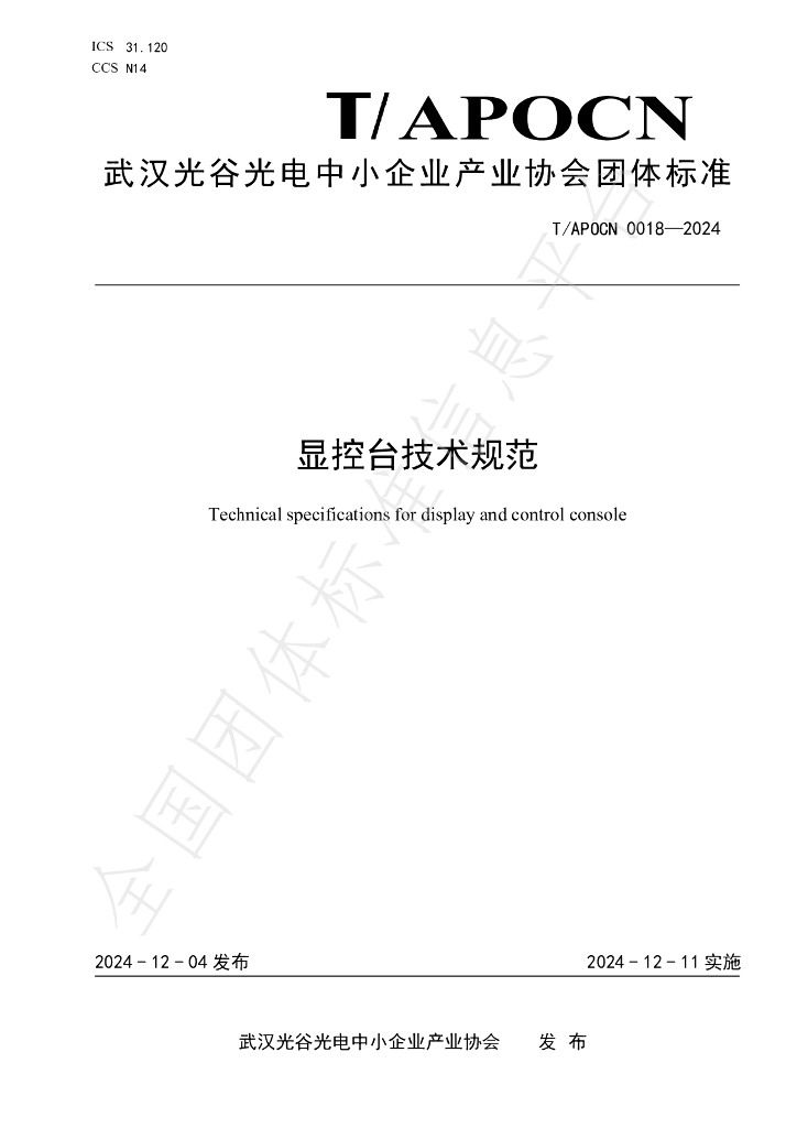 T/APOCN 0018-2024 标准预览