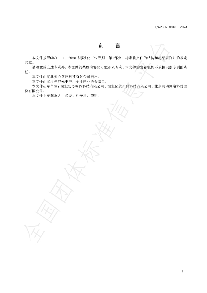 T/APOCN 0018-2024 标准预览