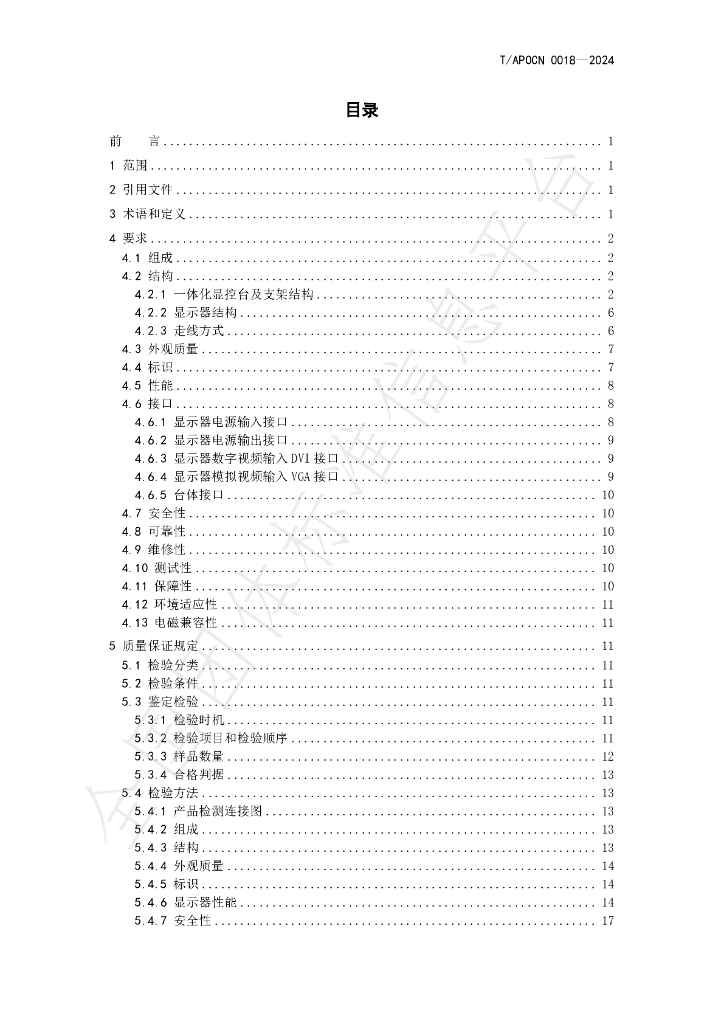 T/APOCN 0018-2024 标准预览