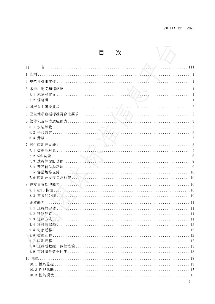 T/CIITA 121-2023 标准预览