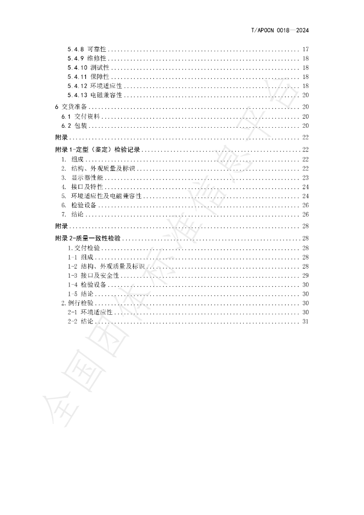 T/APOCN 0018-2024 标准预览