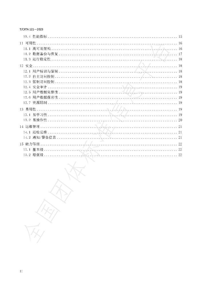 T/CIITA 121-2023 标准预览