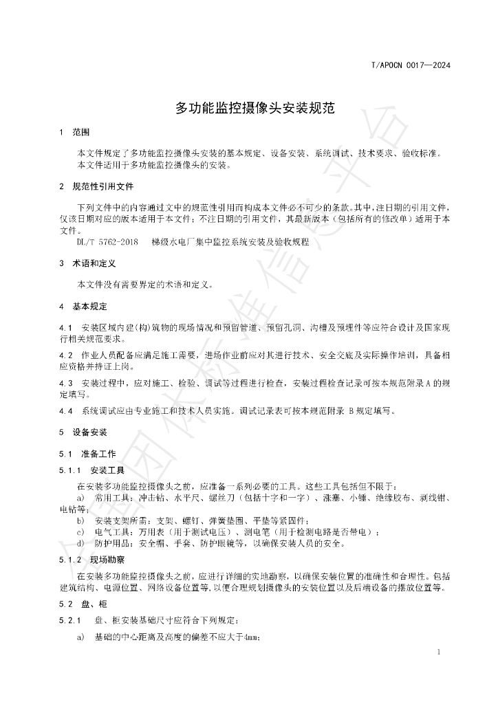 T/APOCN 0017-2024 标准预览