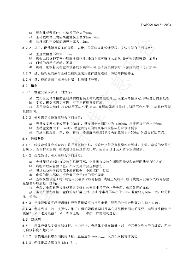 T/APOCN 0017-2024 标准预览