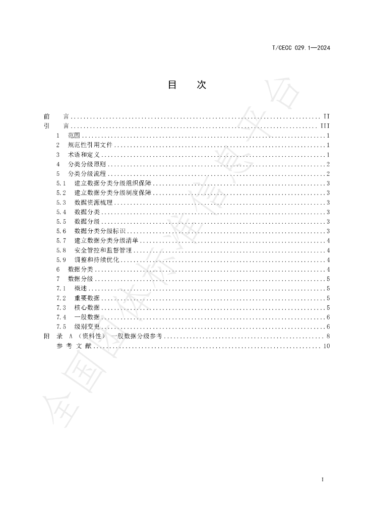 T/CECC 029.1-2024 标准预览