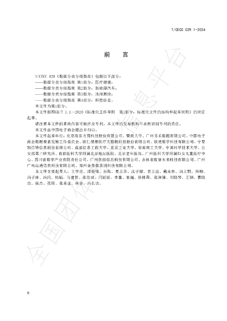 T/CECC 029.1-2024 标准预览