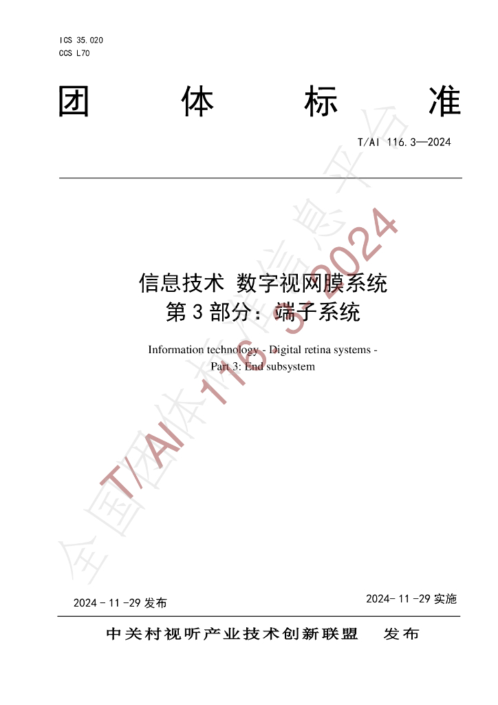 T/AI 116.3-2024 标准预览