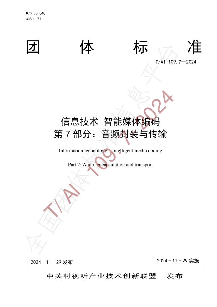 T/AI 109.7-2024 标准预览