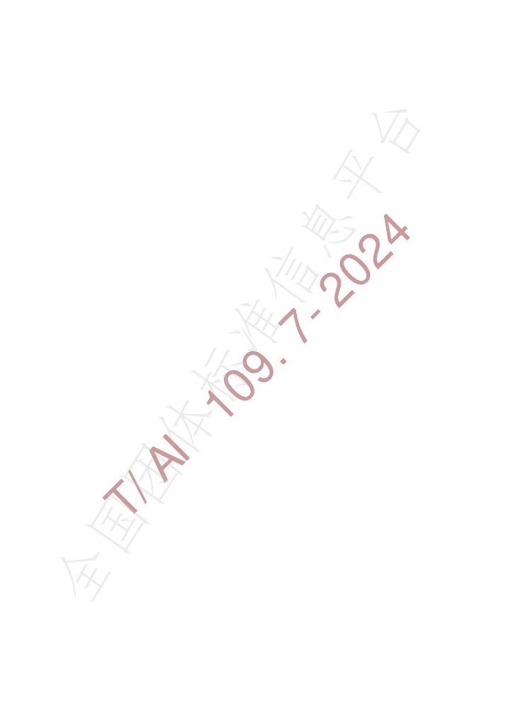 T/AI 109.7-2024 标准预览