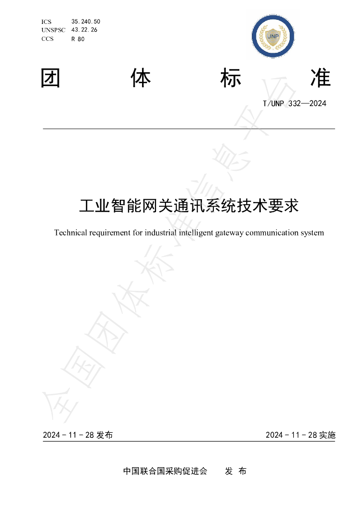 T/UNP 332-2024 标准预览
