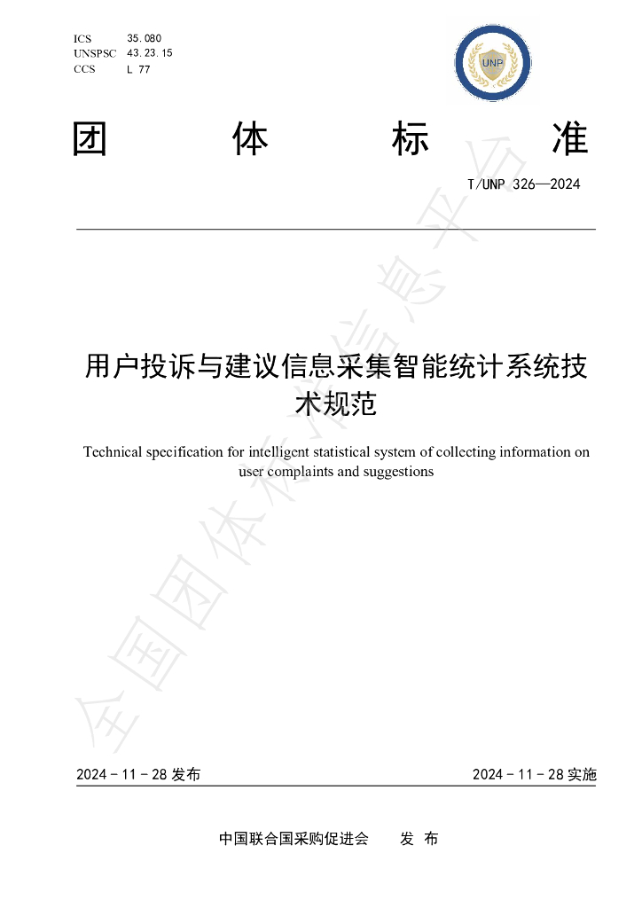 T/UNP 326-2024 标准预览