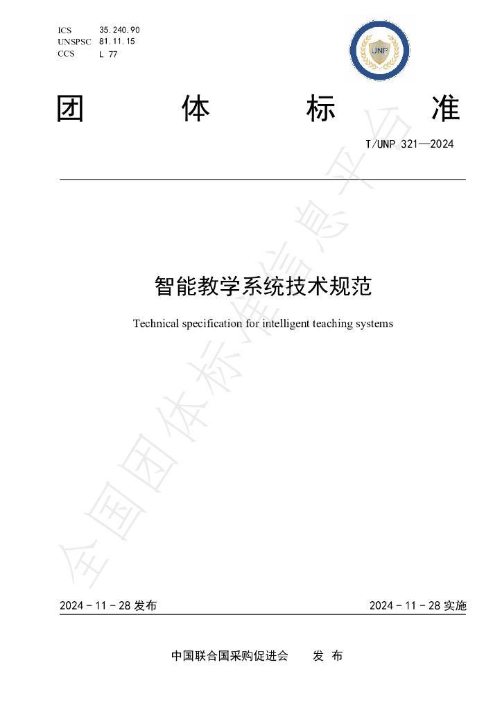 T/UNP 321-2024 标准预览