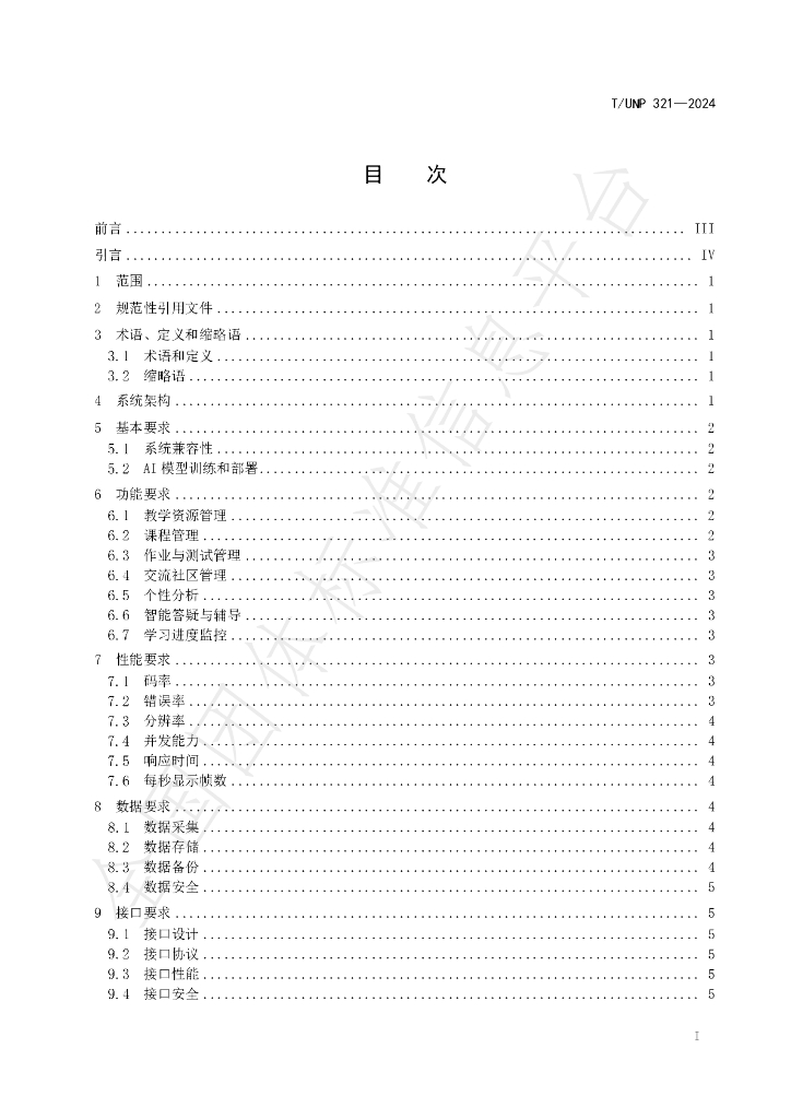 T/UNP 321-2024 标准预览