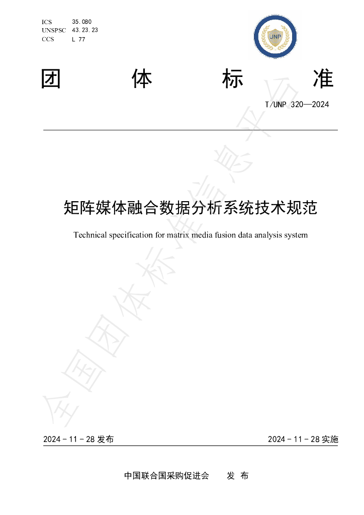 T/UNP 320-2024 标准预览