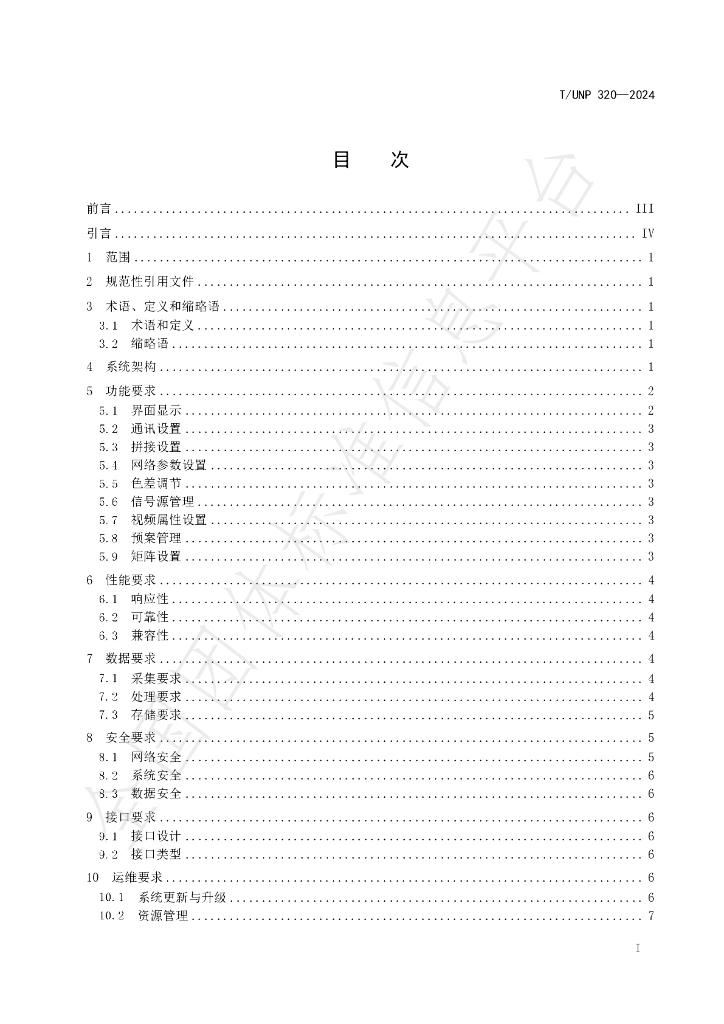 T/UNP 320-2024 标准预览
