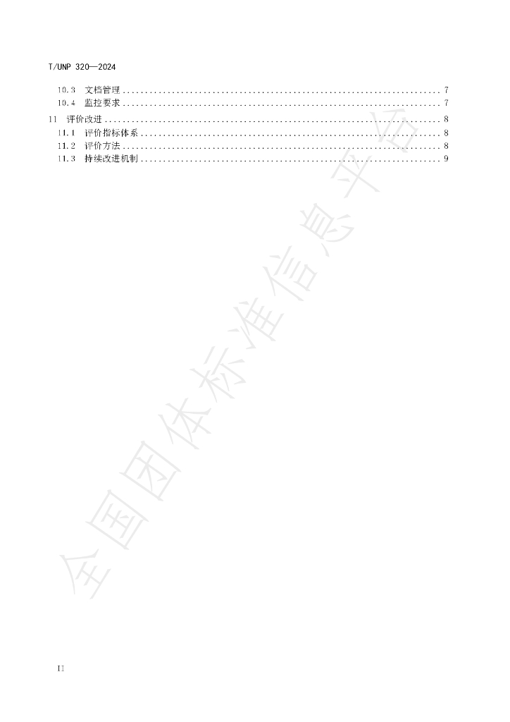 T/UNP 320-2024 标准预览
