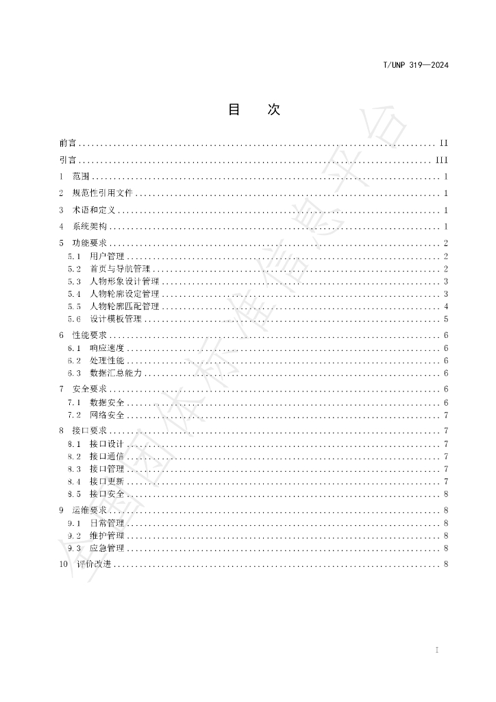 T/UNP 319-2024 标准预览