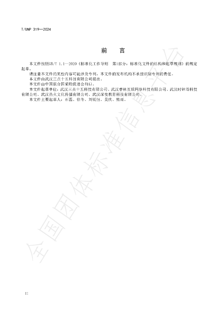 T/UNP 319-2024 标准预览