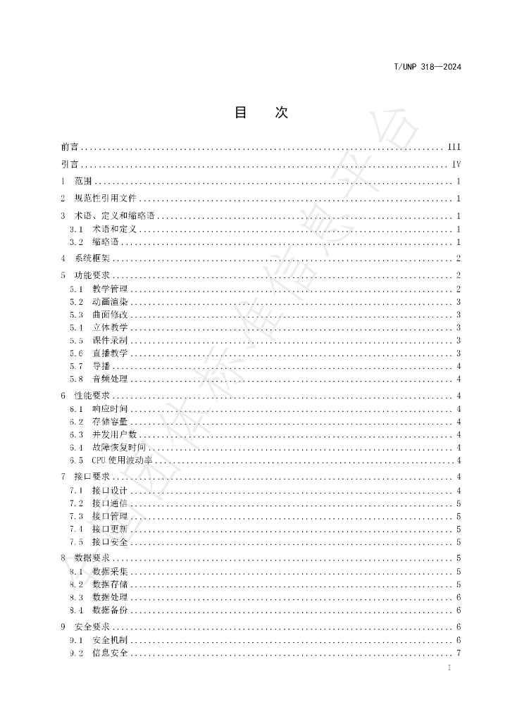 T/UNP 318-2024 标准预览
